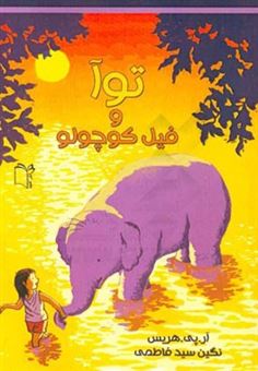 کتاب-توآ-و-فیل-کوچولو-اثر-فیل-جی-سی-هریس