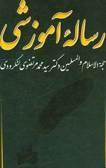 کتاب-رساله-آموزشی-اثر-سیدمحمد-مرتضوی-لنگرودی