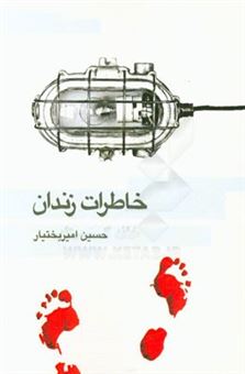 کتاب-خاطرات-زندان-اثر-محمدحسین-امیربختیار