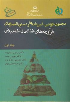 کتاب-مجموعه-قوانین-آیین-نامه-ها-و-دستورالعمل-های-فرآورده-های-غذایی-و-آشامیدنی-اثر-رسول-دیناروند