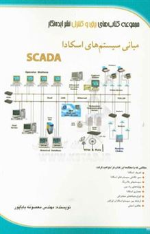 کتاب-مبانی-سیستم-های-اسکادا-scada-اثر-معصومه-باباپور