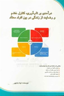 کتاب-درآمدی-بر-تاب-آوری-کنترل-خشم-و-رضایت-از-زندگی-در-بین-افراد-معتاد-اثر-تینا-باباپور