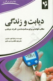 کتاب-دیابت-و-زندگی-مطالب-خواندنی-برای-سالم-ماندن-افراد-دیابتی-اثر-پائولا-فورد-مارتین