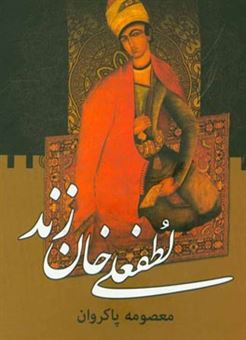 کتاب-لطفعلی-خان-زند-اثر-معصومه-پاکروان
