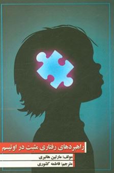 کتاب-راهبردهای-رفتاری-مثبت-در-اوتیسم-راهبردهای-رفتاری-مثبت-برای-حمایت-از-کودکان-و-نوجوانان-اثر-مارتین-هنبری