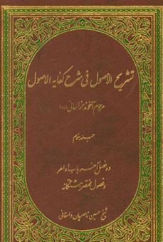 کتاب-تشریح-الاصول-فی-شرح-کفایه-الاصول-دو-فصل-آخر-باب-اوامر-و-فصول-مختصره-هشتگانه-اثر-حسین-ناصریان-دامغانی