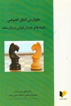 کتاب-حقوق-بین-الملل-خصوصی-بایسته-های-تعارض-قوانین-به-زبان-ساده-اثر-طاهر-حبیب-زاده