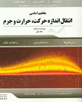 کتاب-مفاهیم-اساسی-انتقال-اندازه-حرکت-حرارت-و-جرم-اثر-جیمز-آر-ولتی