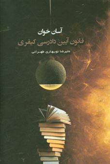 کتاب-آسان-خوان-قانون-آیین-دادرسی-کیفری-اثر-علیرضا-نوبهاری-طهرانی