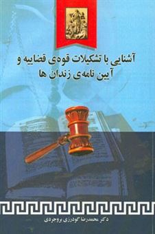 کتاب-آشنایی-با-تشکیلات-قوه-ی-قضاییه-و-آیین-نامه-ی-زندان-ها-اثر-محمدرضا-گودرزی-بروجردی