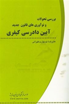 کتاب-بررسی-تحولات-و-نوآوری-های-قانون-جدید-آیین-دادرسی-کیفری-اثر-علیرضا-نوبهاری-طهرانی