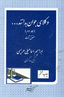 کتاب-وکلای-جوان-بدانند-حقوق-ثبت-اثر-ابراهیم-اسماعیلی-هریسی