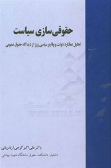 کتاب-حقوقی-سازی-سیاست-تحلیل-عملکرد-دولت-و-وقایع-سیاسی-روز-از-دیدگاه-حقوق-عمومی-اثر-علی-اکبر-گرجی-ازندریانی