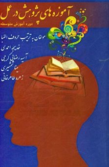 کتاب-آموزه-های-پژوهش-در-عمل-دوره-آموزش-متوسطه-اثر-خدیجه-احمدی