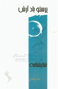 کتاب-پرستو-باد-آرش-اثر-حسین-وحدتی