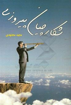 کتاب-شکارچیان-پیروزی-اثر-مجید-مجتهدی