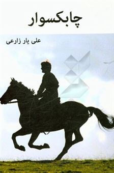 کتاب-چابکسوار-مجموعه-داستان-اثر-علی-یارزارعی