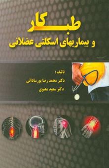 کتاب-طب-کار-و-بیماریهای-اسکلتی-عضلانی-شغلی-اثر-محمدرضا-پورساداتی