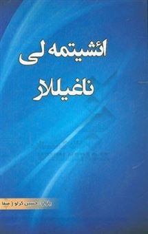 کتاب-ائشیتمه-لی-ناغیلار-اثر-حسین-کرلو