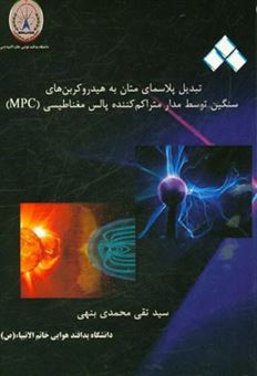 کتاب-تبدیل-پلاسمای-متان-به-هیدروکربن-های-سنگین-توسط-مدار-متراکم-کننده-پالس-مغناطیسی-mpc-اثر-سیدتقی-محمدی-بنهی