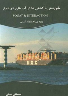 کتاب-مانوردهی-با-کشتی-ها-در-آبهای-کم-عمق-ویژه-ی-راهنمایان-کشتی-squat-interaction-اثر-مصطفی-نعمتی