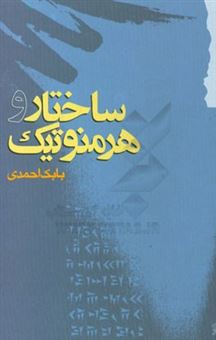 کتاب-ساختار-و-هرمنوتیک-اثر-بابک-احمدی