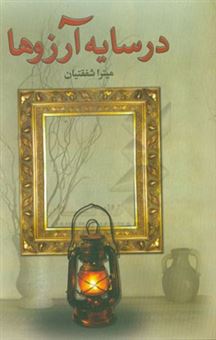 کتاب-در-سایه-آرزوها-اثر-میترا-شفقتیان