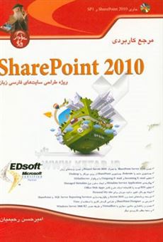 کتاب-مرجع-کاربردی-sharepoint-2010-اثر-امیرحسن-رحیمیان
