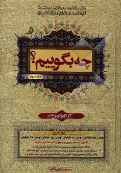 کتاب-چه-بگوییم-114-موضوع-اثر-محمد-رحمتی-شهرضا