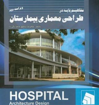 کتاب-مفاهیم-پایه-در-طراحی-معماری-بیمارستان-اثر-حامد-یکی-تا