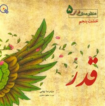 کتاب-قدر-اثر-سیدرضا-تهامی