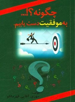 کتاب-چگونه-به-موفقیت-دست-یابیم-اثر-مهری-آقایی-قهرمانلو