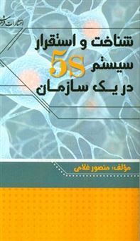 کتاب-شناخت-و-استقرار-سیستم-5s-در-یک-سازمان-اثر-منصور-غلامی