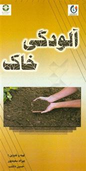 کتاب-آلودگی-خاک-اثر-بهزاد-سعیدپور