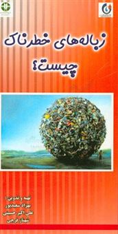 کتاب-زباله-های-خطرناک-چیست-اثر-علی-اکبر-حسینی