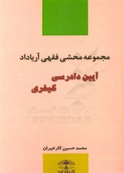 کتاب-مجموعه-محشی-فقهی-آریاداد-آیین-دادرسی-کیفری-اثر-محمدحسین-کارخیران