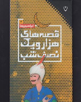 کتاب-قصه-های-هزار-و-یک-نصف-شب-قصه-های-هواپیما-2-طنز-ادبی-اجتماعی-سیاسی-اثر-ابراهیم-رها