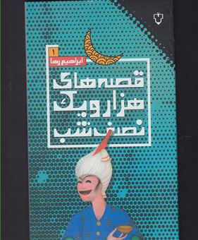 کتاب-قصه-های-هزار-و-یک-نصف-شب-قصه-های-هواپیما-1-طنز-ادبی-اجتماعی-سیاسی-اثر-ابراهیم-رها