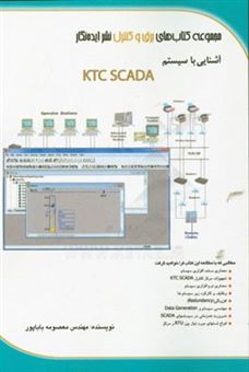 کتاب-آشنایی-با-سیستم-ktc-scada-اثر-معصومه-باباپور