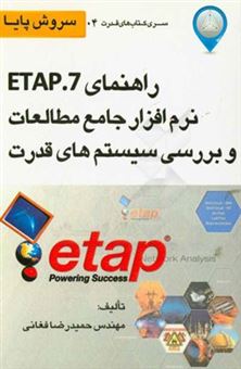 کتاب-راهنمای-etap-7-نرم-افزار-جامع-مطالعات-و-بررسی-سیستم-های-قدرت-اثر-حمیدرضا-فغانی