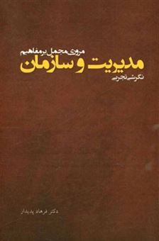 کتاب-مروری-مجمل-بر-مفاهیم-مدیریت-و-سازمان-نگرشی-تجربی-اثر-فرهاد-پدیدار