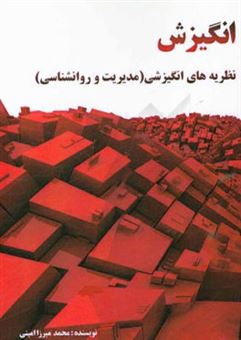 کتاب-انگیزش-نظریه-های-انگیزشی-مدیریت-و-روانشناسی-اثر-محمد-میرزاامینی