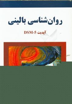 کتاب-روان-شناسی-بالینی-آپدیت-dsm-5
