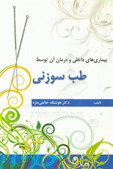 کتاب-بیماری-های-داخلی-و-درمان-آن-توسط-طب-سوزنی-اثر-هوشنگ-حاتمی-منزه