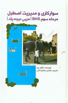 کتاب-سوارکاری-و-مدیریت-اصطبل-مرحله-سوم-b-h-s-مربی-درجه-یک-اثر-هازل-رید