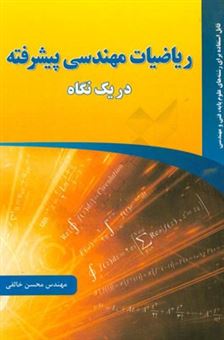 کتاب-ریاضیات-مهندسی-پیشرفته-در-یک-نگاه-اثر-محسن-خالقی