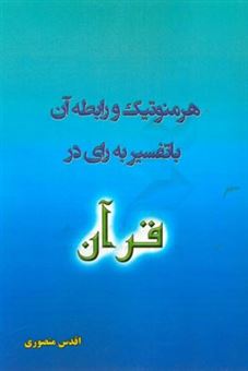 کتاب-هرمنوتیک-و-رابطه-آن-با-تفسیر-به-رای-در-قرآن-اثر-اقدس-منصوری