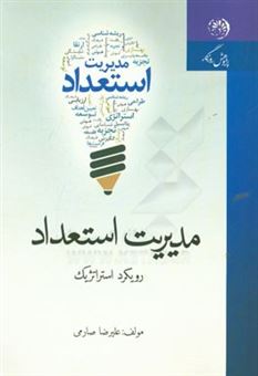 کتاب-مدیریت-استعداد-رویکرد-استراتژیک-اثر-علیرضا-صارمی