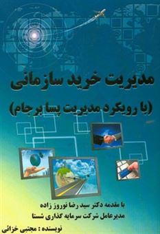 کتاب-مدیریت-خرید-سازمانی-با-رویکرد-مدیریت-پسابرجام-اثر-مجتبی-خزائی