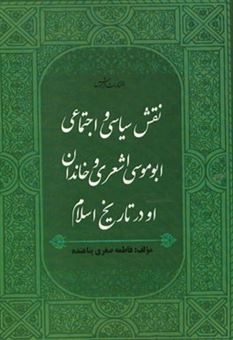 کتاب-نقش-سیاسی-و-اجتماعی-ابوموسی-اشعری-و-خاندان-او-در-تاریخ-اسلام-اثر-فاطمه-صغری-پناهنده